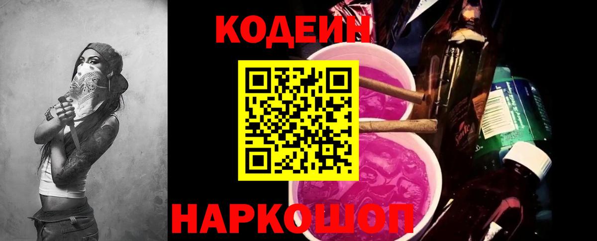 Кодеин напиток Lean (лин)  Кодеин Purple Drank  Будённовск  Вход с VPN 